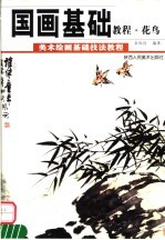 美术绘画基础技法教程  国画基础教程·花鸟