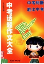 中考话题作文大全