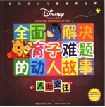 全面解决育子难题的动人故事 人际交往