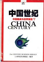 中国世纪 中国能成为世界强国?