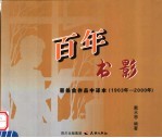 百年书影 普希金作品中译本 1903-2000