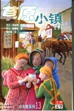 草原小镇 下