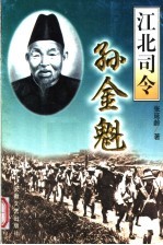 江北司令孙金魁