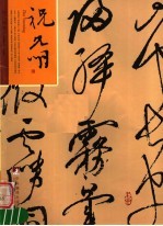 吴门画派 2 祝允明
