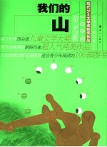 我们的山 100%阳光版