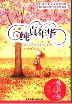 纯真年华 桃花烂漫 花·小说卷3