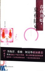 春夜开始，夏夜结束