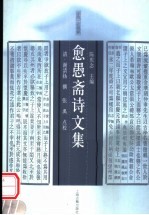 愈愚斋诗文集