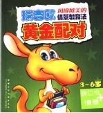 嘟嘟龙幼儿教育宝典 黄金配对 绕口令+情景