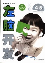 左脑开发 4-5岁