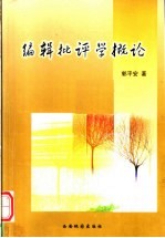 编辑批评学概论