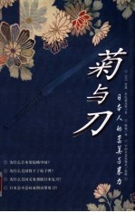 菊与刀 日本人的柔美与暴力
