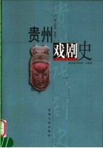 贵州戏剧史