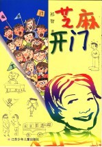 芝麻开门 第2版