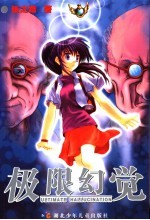 极限幻觉
