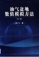 油气盆地数值模拟方法 第3版