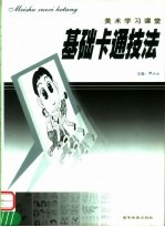 美术学习课堂 基础卡通技法