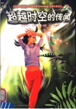 超越时空的传闻