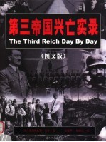 第三帝国兴亡实录 图文版