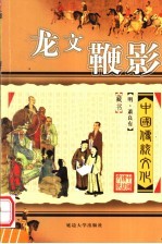 中国传统文化 龙文鞭影 第2版