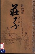庄子讲故事
