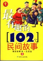 最有趣的102个民间故事 夏卷