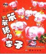 笨笨猪种李子