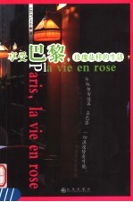 享受巴黎,玫瑰花样的生活