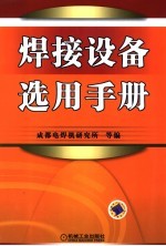 焊接设备选用手册