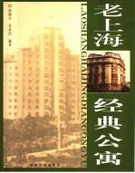 老上海经典公寓
