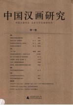 中国汉画研究 第1卷