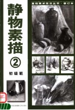 静物素描 2