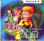 三打白骨精
