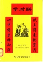 学对联