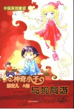神奇小子-汤吉儿 A部 与狗同游