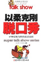 以柔克刚脱口秀 67种反败为胜的说话高招