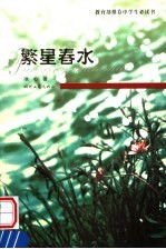 繁星春水