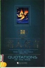 智者的话 名人名言 英汉对照