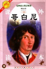 哥白尼 注释注音测读图文本 少年版