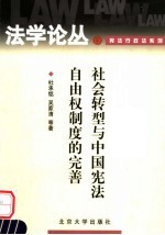 社会转型与中国宪法自由权制度的完善