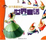 孩子最喜欢的世界童话 太阳篇