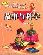 故事与科学 注音彩绘版