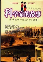 科学家的故事