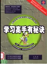 学习高手有秘诀 成为天才优等生必备的学习技巧
