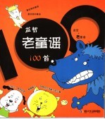 益智老童谣100首