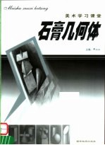 美术学习课堂 石膏几何体