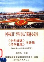 中国抗日“空军诗人”陈禅心先生《中华颂歌》 《兴华壮歌》书法集