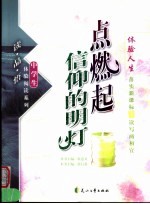 点燃信仰的明灯 体验人生