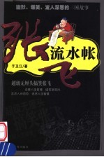 张飞流水帐 幽默、爆笑、发人深思的三国故事