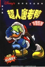 超人唐老鸭之冰雪教授 第2集